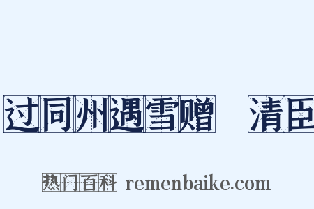 过同州遇雪赠毌清臣是什么意思的图片